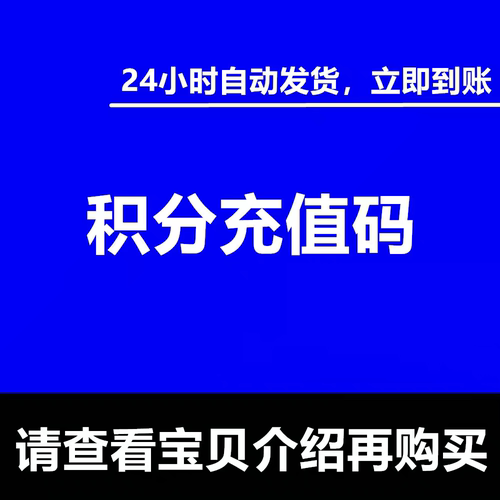 百合积分充值码 24小时内发货 不退换