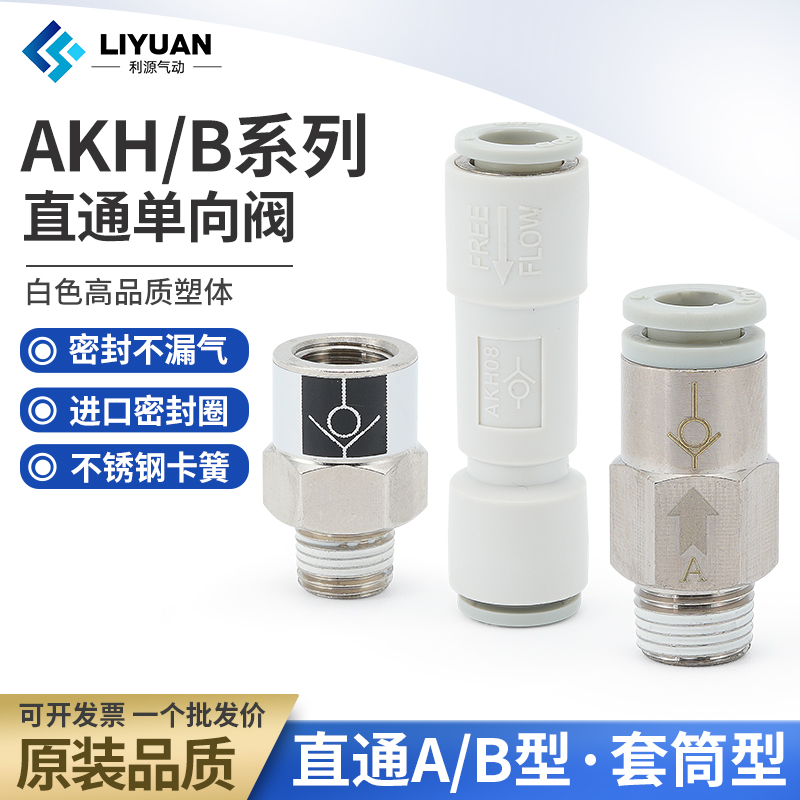 SMC型气管单向阀快插接头AKH06/08/04AKH12-00单向止回AKB02A-02S