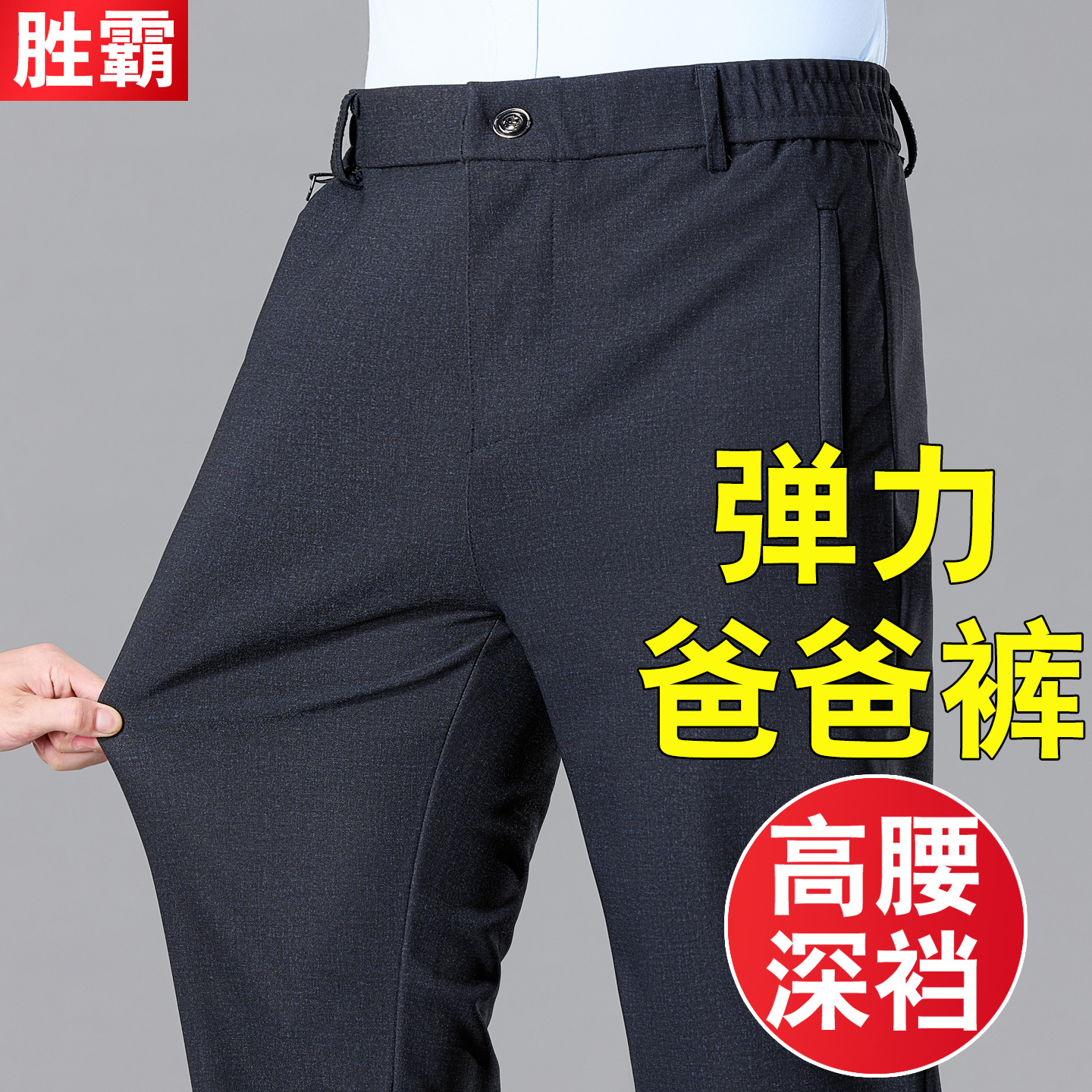 爸爸裤子春秋款宽松高腰深裆弹力