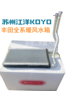 适配丰田全系暖风水箱 江洋KOYO
