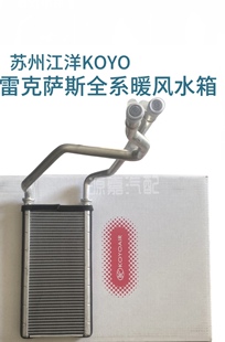 适配雷克萨斯全系暖风水箱 江洋KOYO一线大品牌