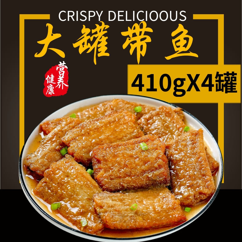 4大罐酥骨带鱼罐头香酥带鱼410gx4罐电视购物罐头开盖即食刀鱼