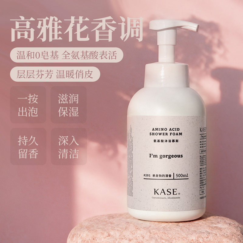 氨基酸香水沐浴露KASE/嘉私