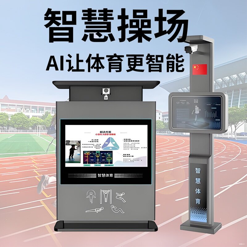 校园智慧体育操场AI体测一体机跳绳跳远短跑仰卧起坐体能ai体育角