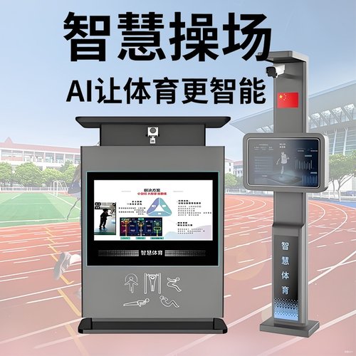 校园智慧体育体测一体机ai体育角