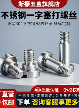 304不锈钢一字台阶塞打螺丝螺栓轴肩螺钉圆柱头开槽等高M3M4M5M10