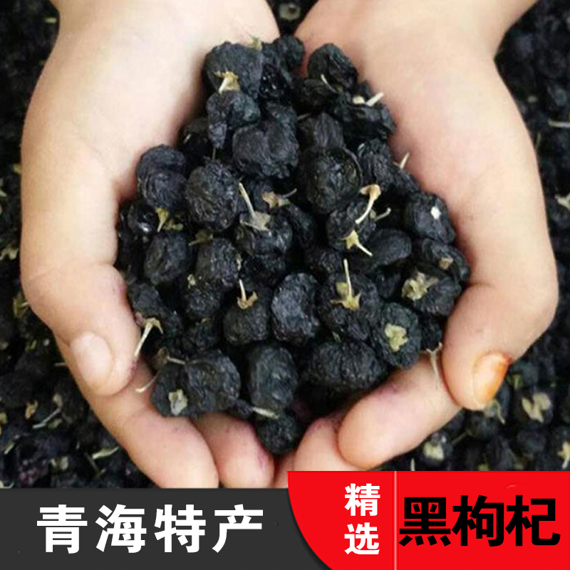 【精选黑枸杞500克】青海特产新货特级黑枸杞干野生大颗粒免洗枸