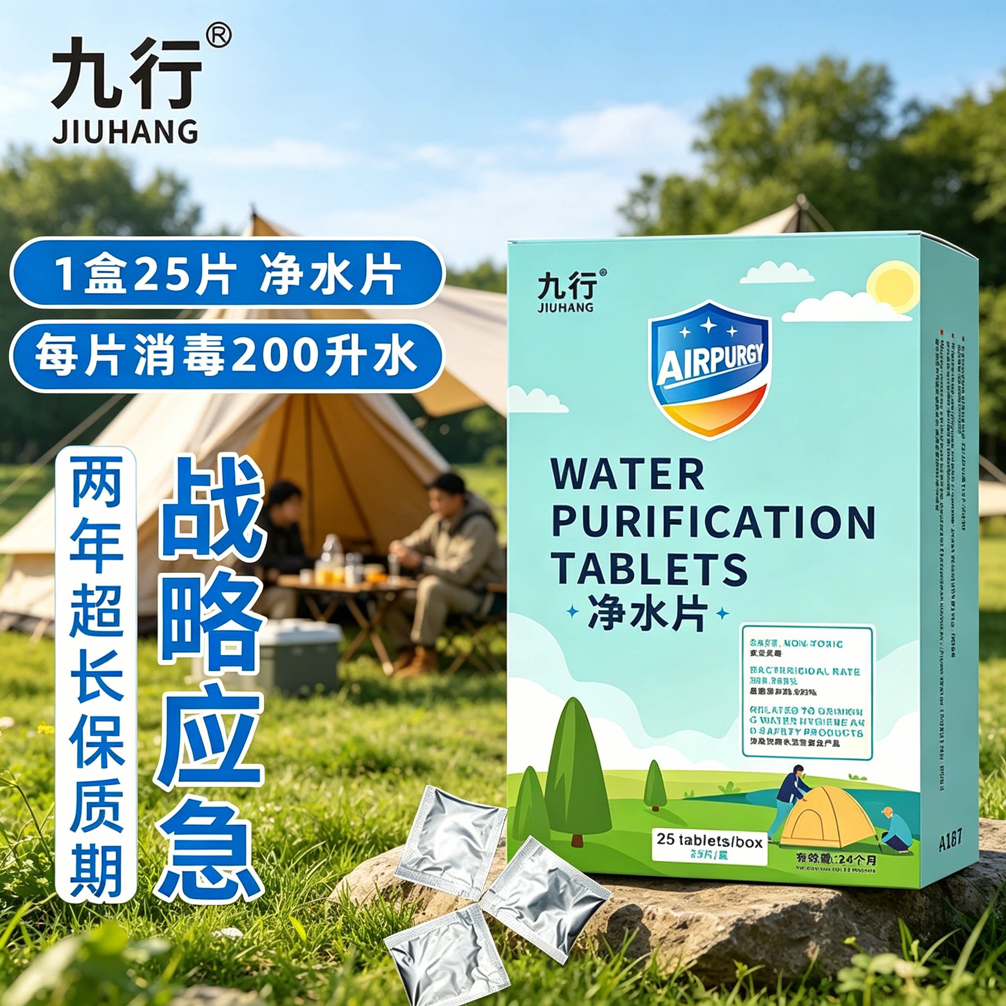 九行户外应急净水消毒片图片