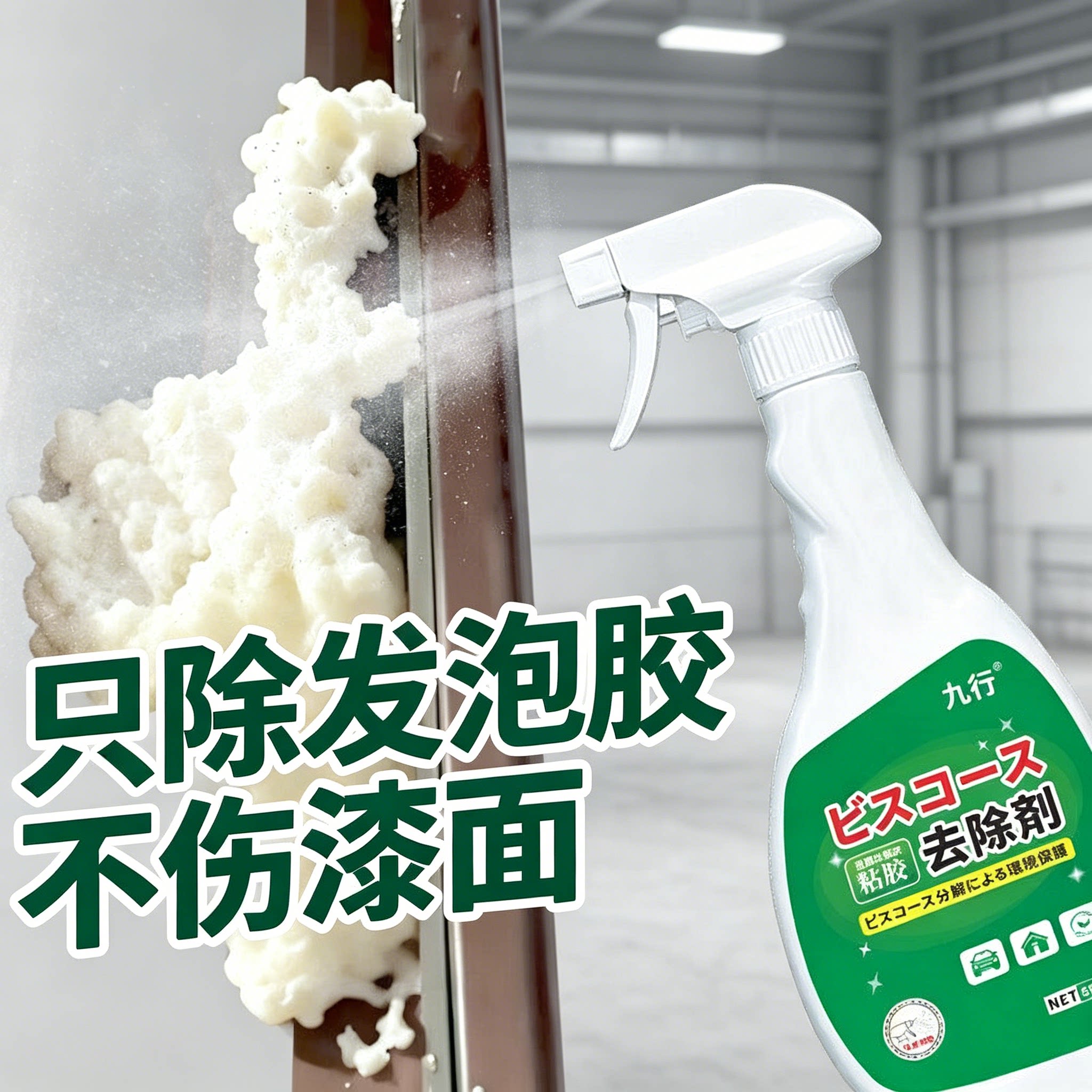 发泡胶泡沫胶专用除胶剂发泡剂结构胶万能胶强力免刮清洁去胶神器