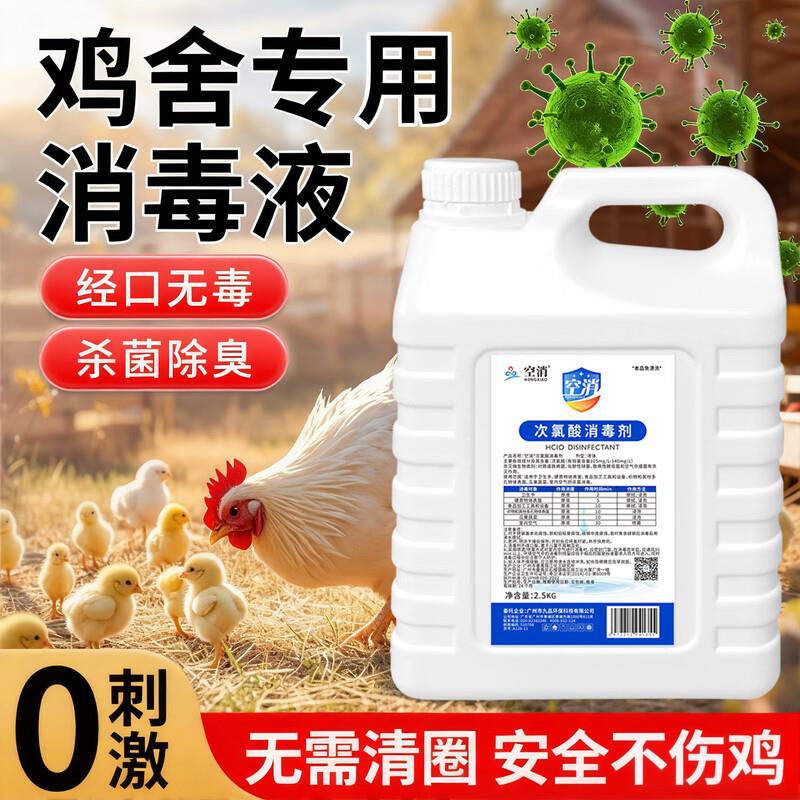 鸡舍专用消毒液次氯酸消毒液剂养殖场消毒水鸡棚鸡窝家禽杀菌消毒