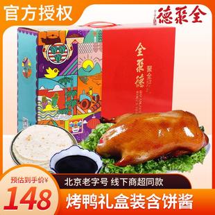 新品 烤鸭北京正宗烤鸭含饼酱真空即食熟食老字号送人年货