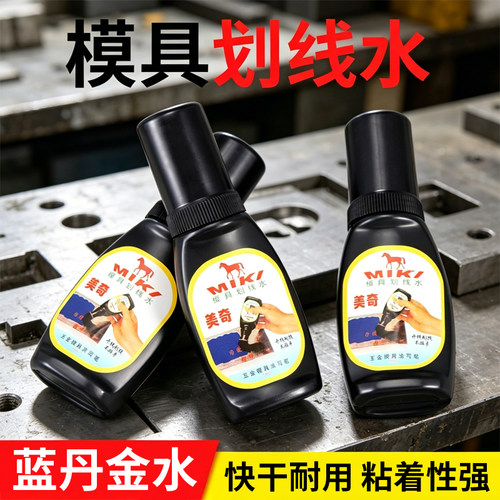 工业模具划线水蓝油金丹划线液