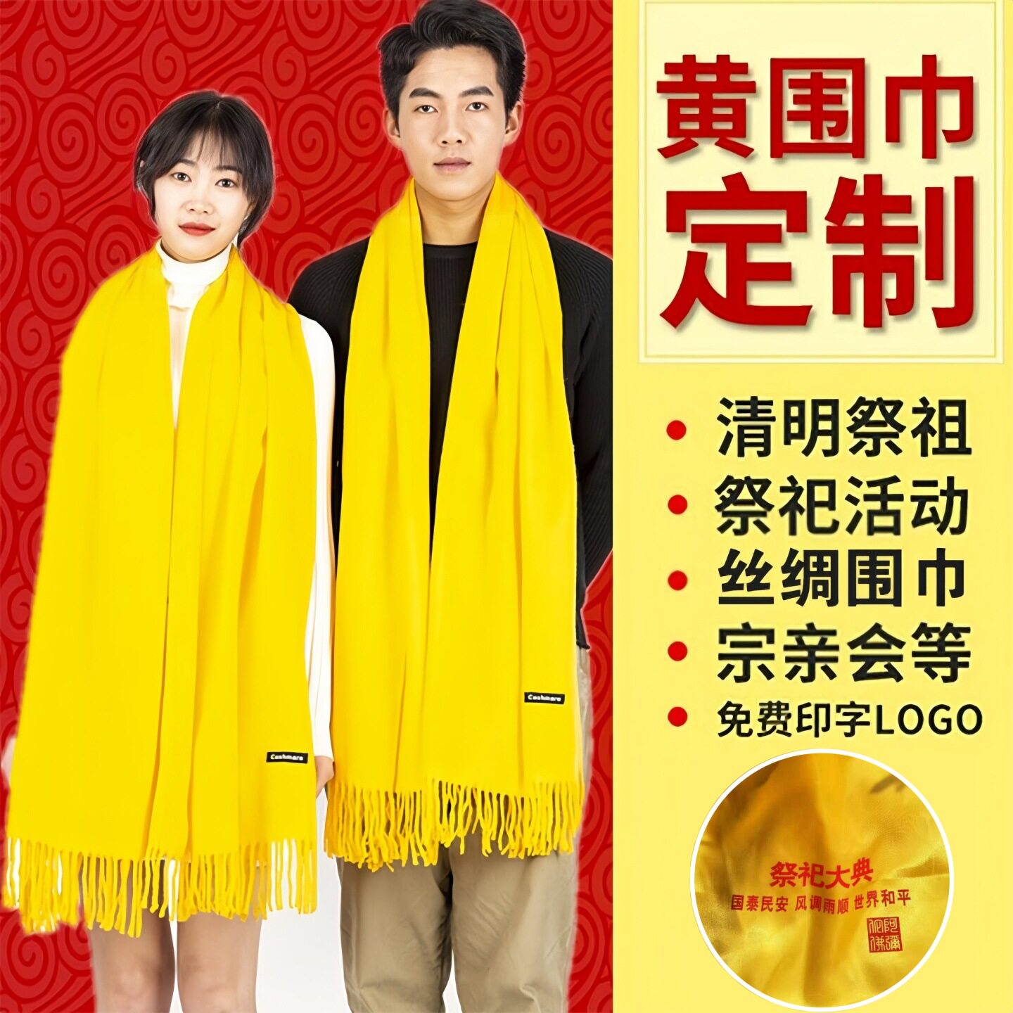 祭祖黄围巾定制logo印字图案围巾/丝巾/披肩