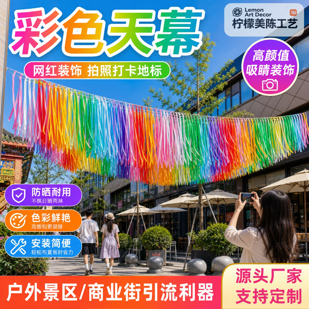 景区商业街装饰引流造景七彩流苏布条风动丝带银河天幕吊顶美陈
