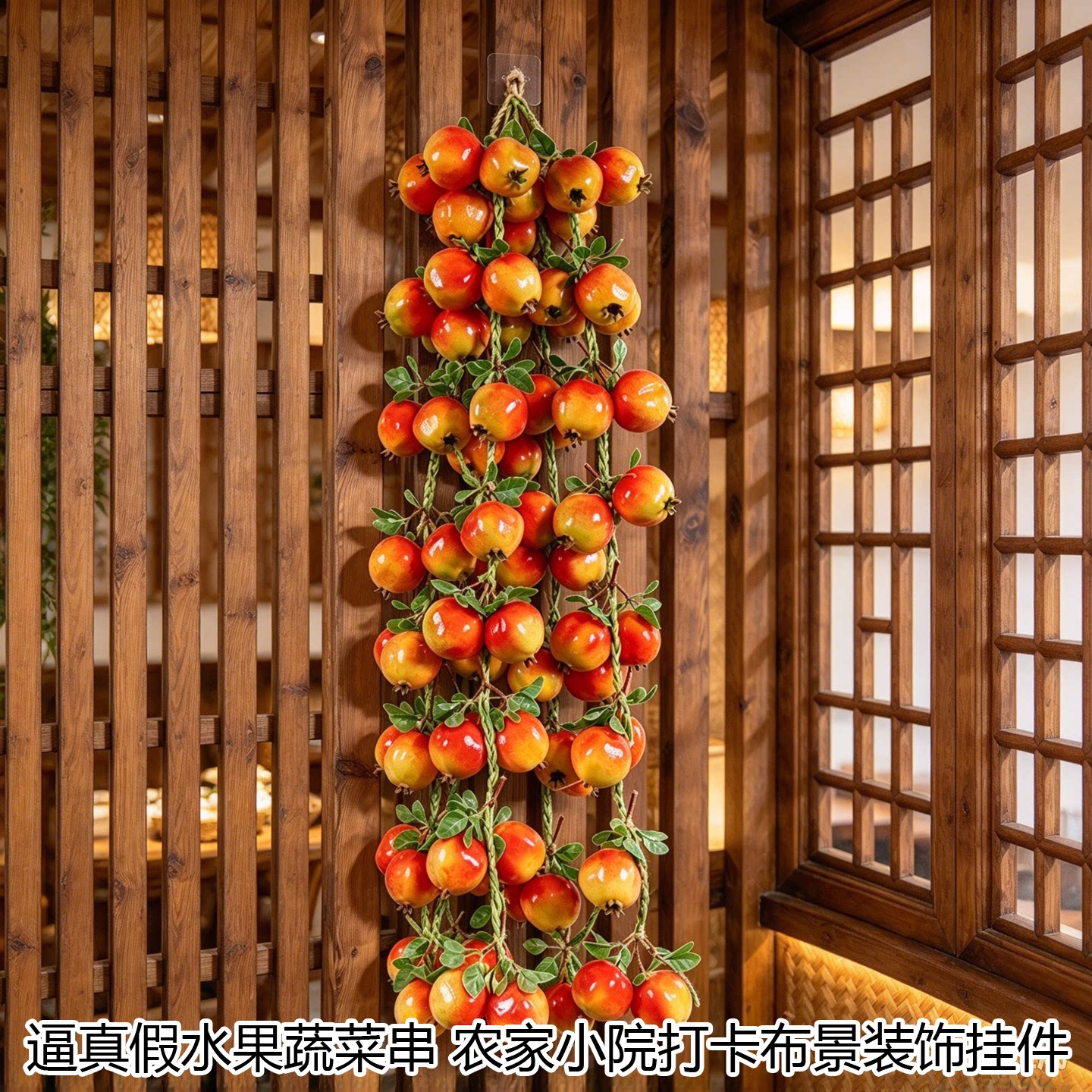 仿真果蔬挂串模型农家乐饭店装饰