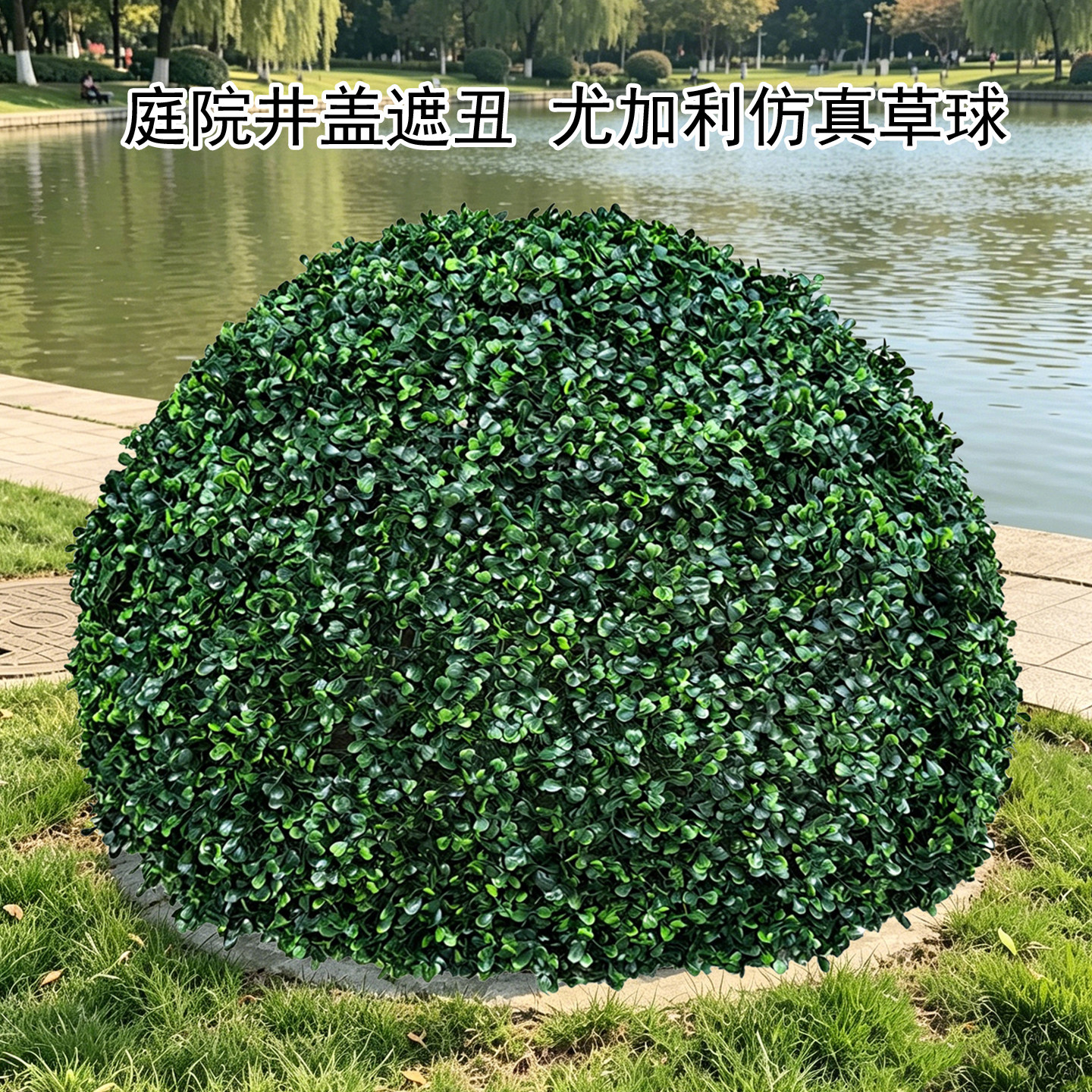 尤加利仿真草球遮丑美化