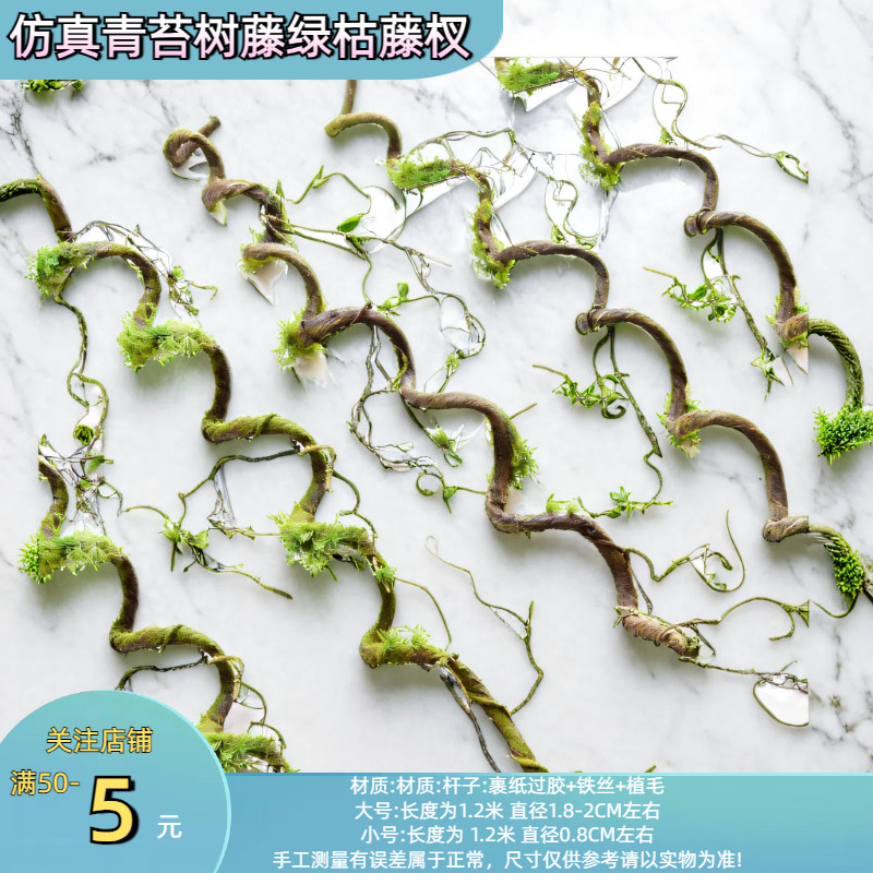 仿真苔藓树藤枯藤藤条假花壁挂绿植装饰树枝干枝青苔室内藤蔓植物