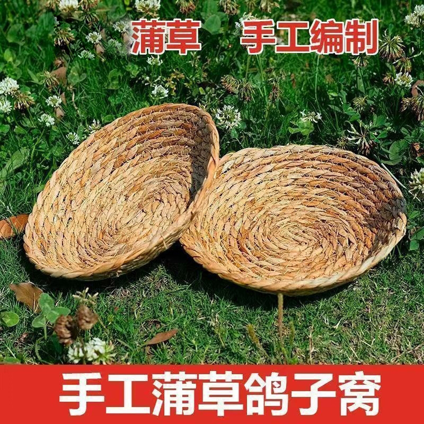 手工编织草编家禽孵化产蛋窝