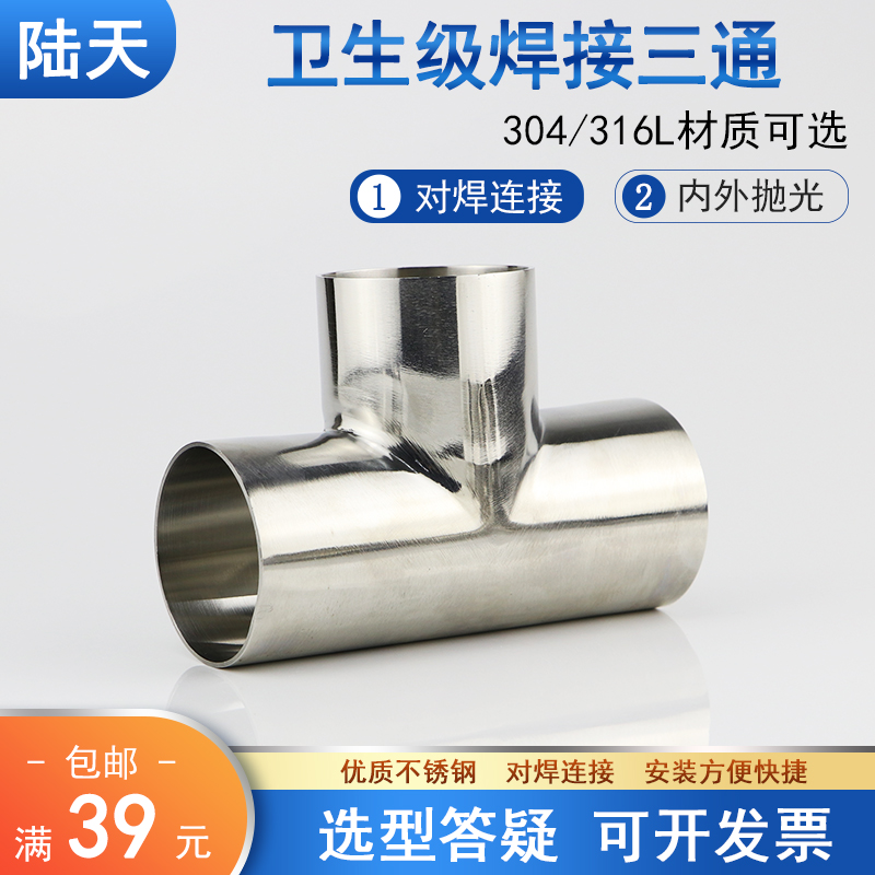 。316L不锈钢卫生级焊接三通 对焊正三通抛光19 25 32 76 89 10i.