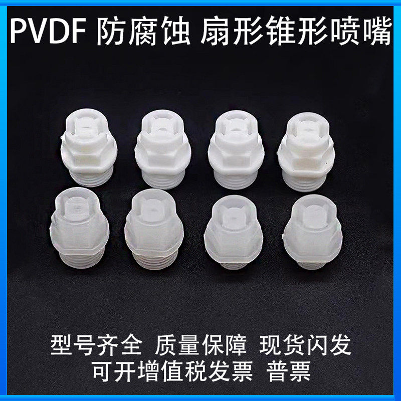 PVDF扇形喷嘴雾化实心锥形喷头KY清洗赛刚电镀防腐蚀pp塑料喷淋头