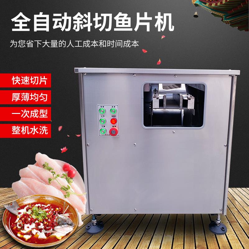 全自动斜切鱼片机商用黑鱼削鱼片机切肉片机小型水煮酸菜鱼片厂家