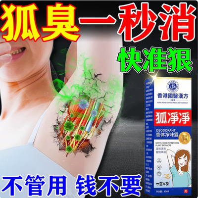 香港大药房狐净净喷雾剂止汗露祛腋窝汗臭狐臭油耳型腋下异味除根