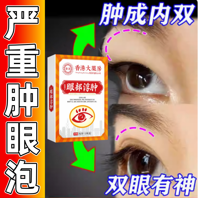 香港眼部浮肿贴消肿眼泡神器眼睛熬夜红肿上眼皮松弛提拉紧致眼贴