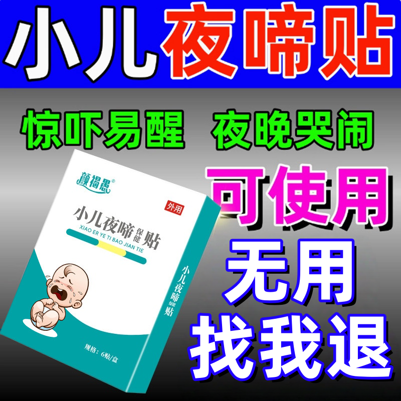 小儿夜啼贴宝宝安睡神器晚上哭闹惊吓易醒婴儿夜奶多睡不安稳贴膏
