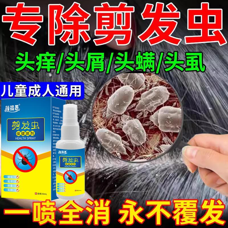 去剪发虫洗发水成人儿童祛头屑止痒除螨虫卷发虫吃发虫专用喷雾剂