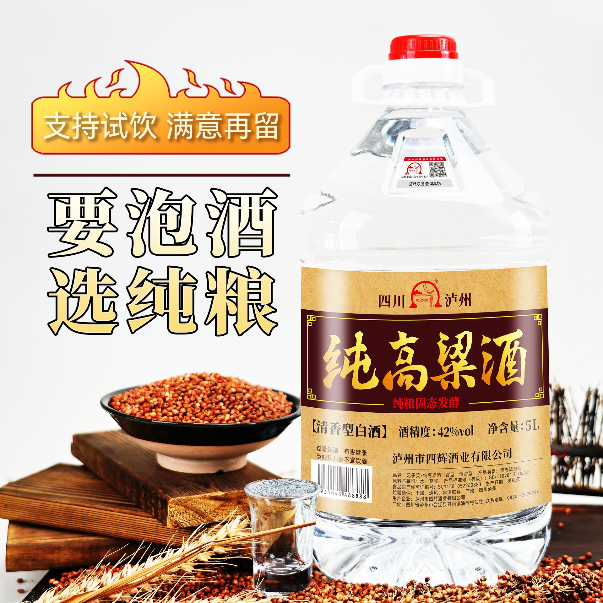 妃子笑泸州纯粮固态清香白酒5L