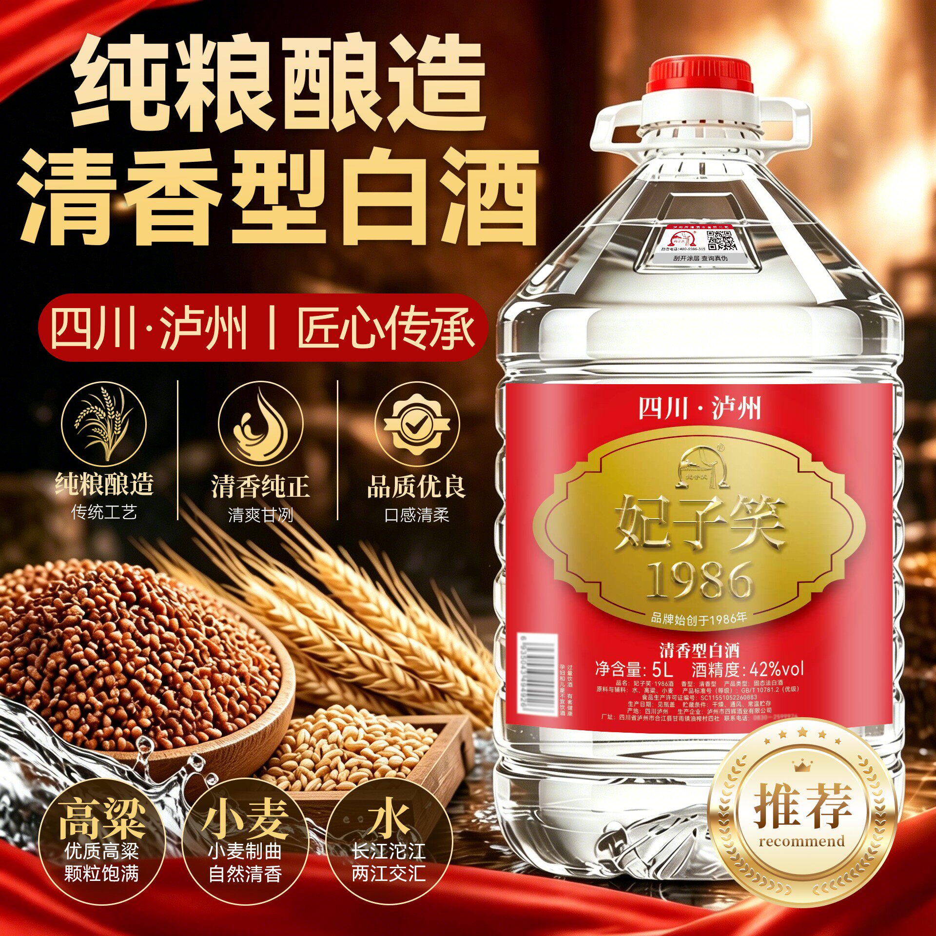 妃子笑清香型42度5L纯粮白酒