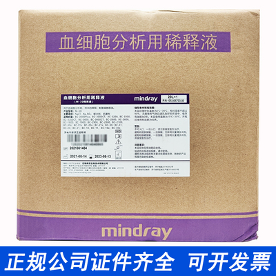 迈瑞原装血细胞分析用稀释液M-3D血球仪20L 2800 1800 2600 3000