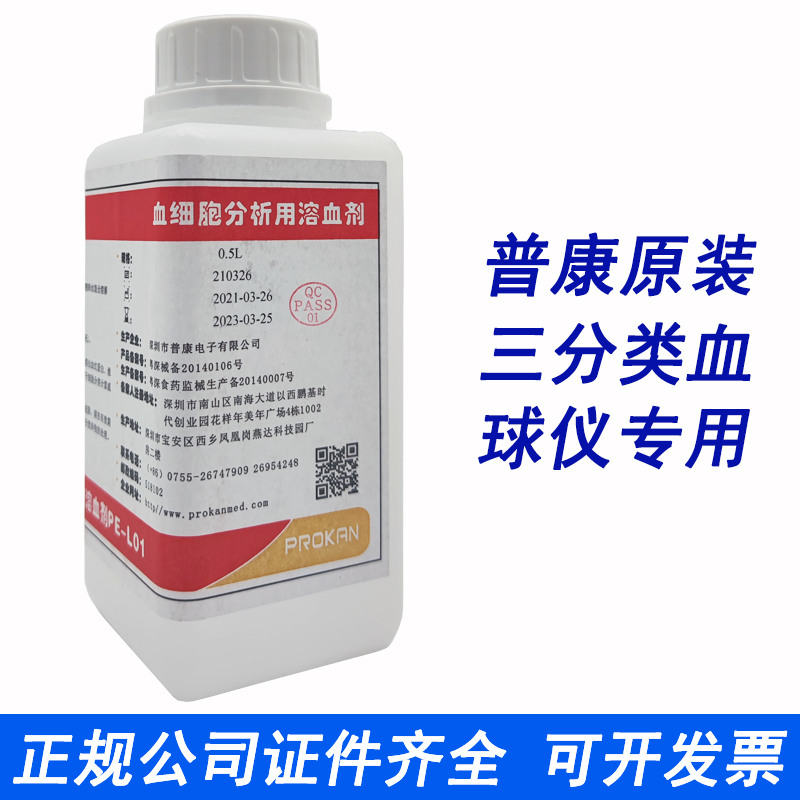 深圳普康溶血剂PE-L01 PE6800 6100 68006100VET三分类试剂500ml