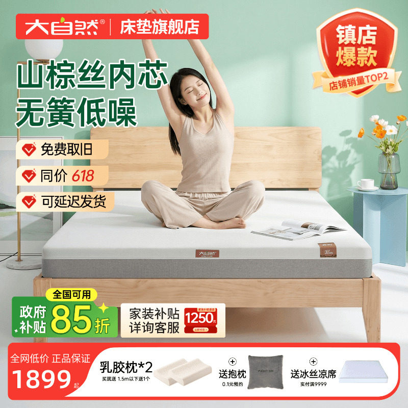 大自然山棕床垫政府补贴立减15%