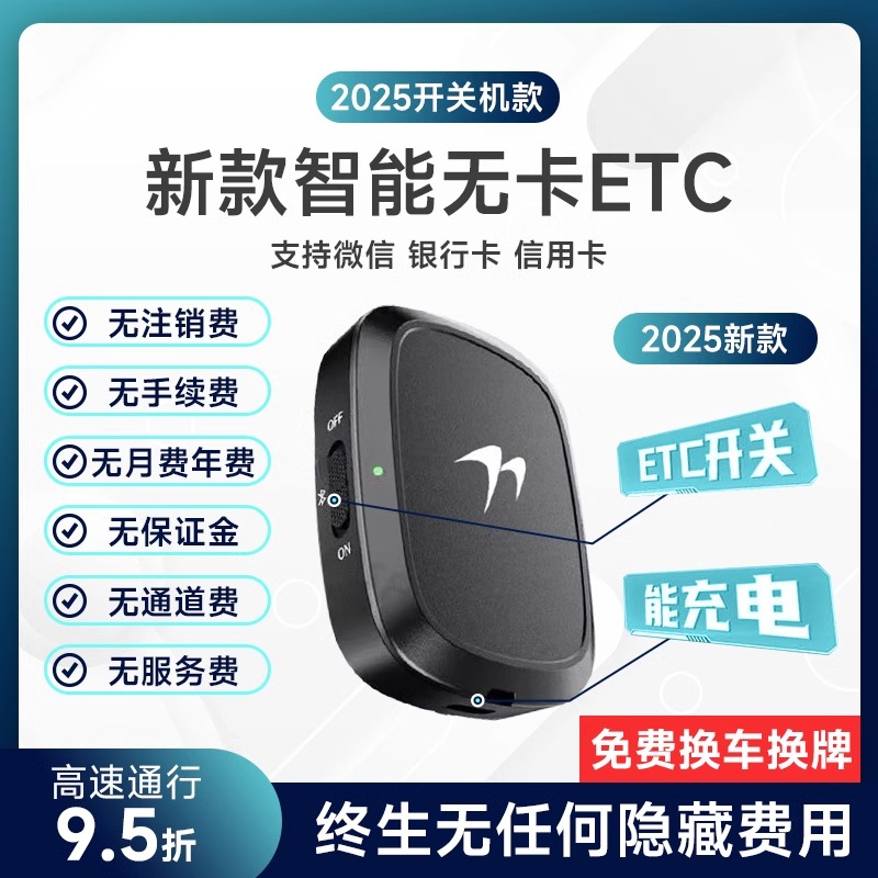 万集无卡汽车电子etc名贴2025新