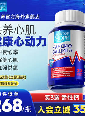 俄罗斯DoctorOcean海之养心脏保护非辅酶Q10平衡心率心慌心肌供养