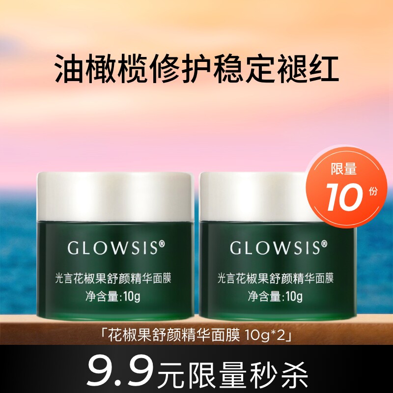 【秒杀】光言花椒果舒颜精华面膜10g*2