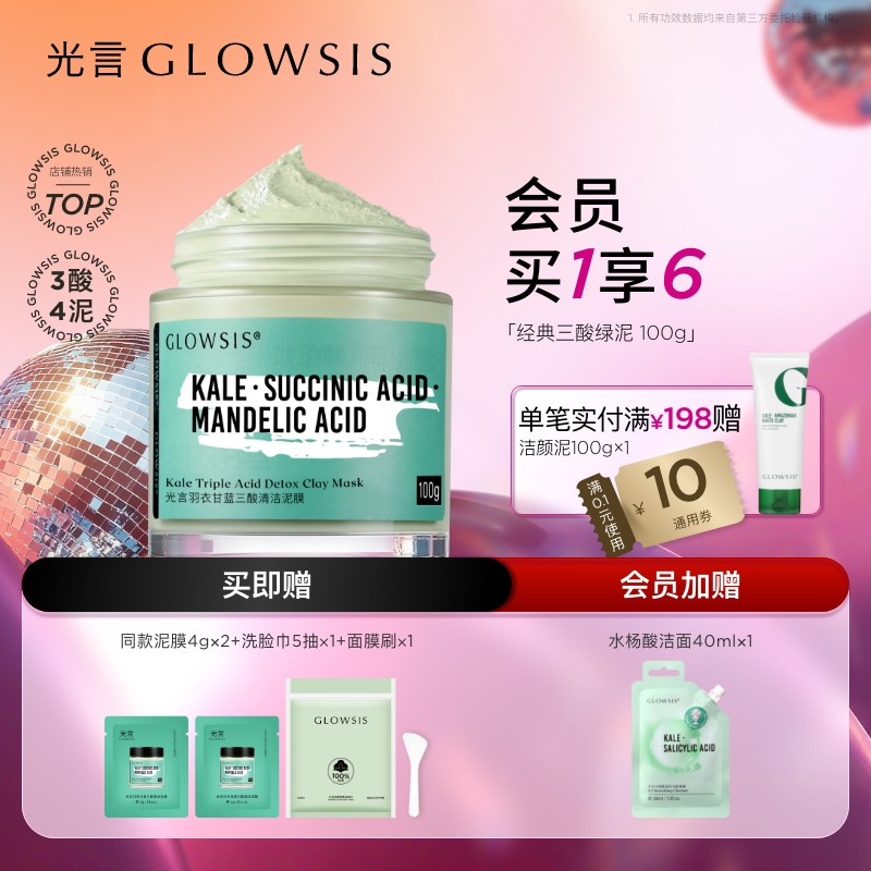 【热销推荐】光言果酸清洁泥膜