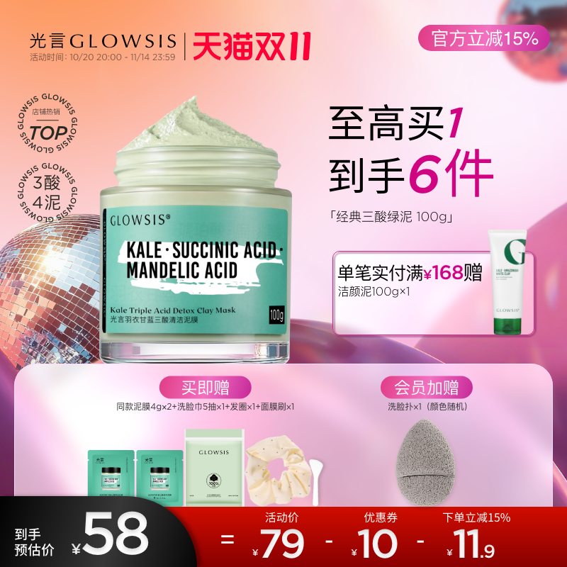 光言GLOWSIS果酸清洁绿泥