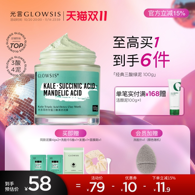 光言GLOWSIS果酸清洁绿泥