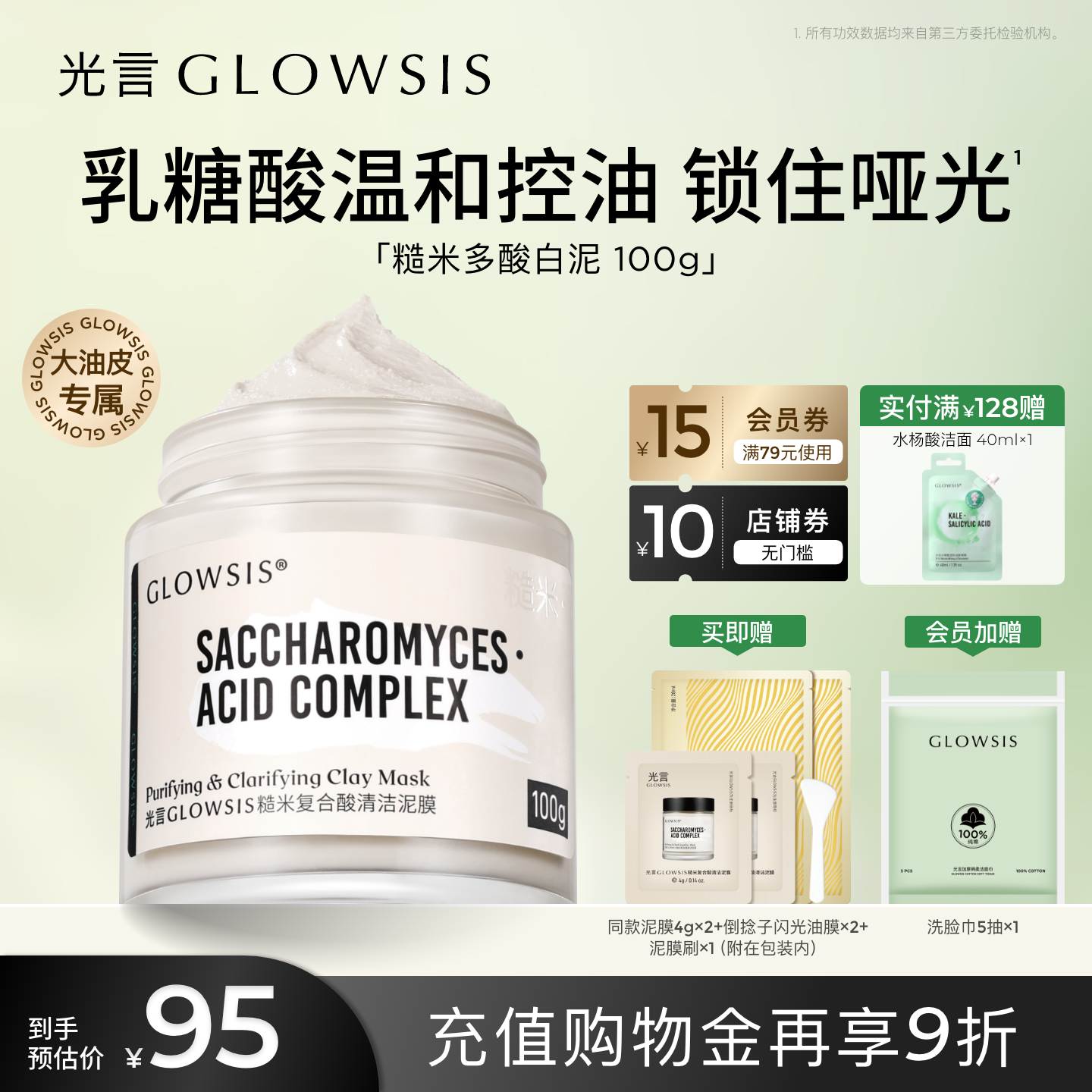 GLOWSIS/光言乳糖酸清洁毛孔控油清黑头去角质涂抹面膜泥膜
