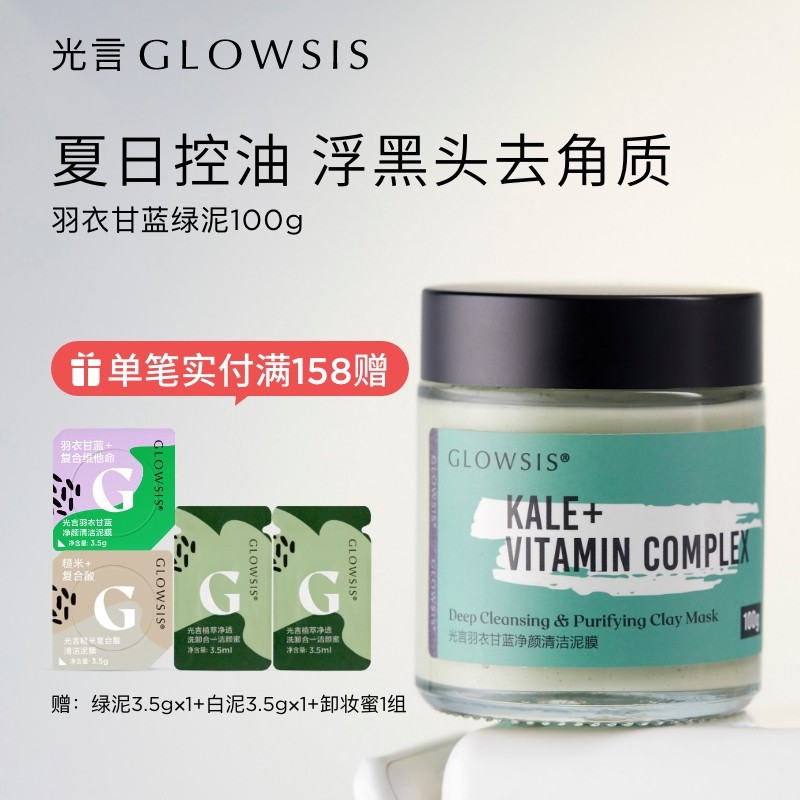 光言泥膜GLOWSIS果酸清洁泥膜深层清洁面膜