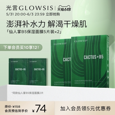 【618预售付定】光言GLOWSIS仙人掌水光B5面膜保湿补水贴片式男女