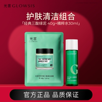 [组合]光言绿泥GLOWSIS羽衣甘蓝果酸清洁泥膜控油去角质面膜M