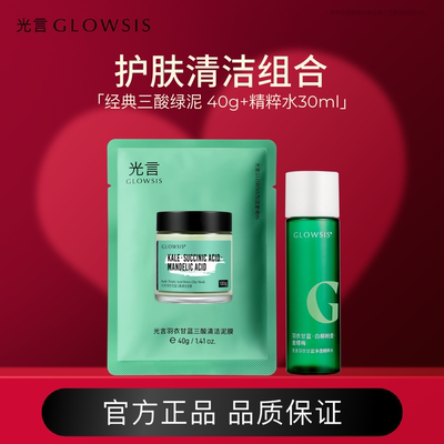 [组合]光言绿泥GLOWSIS羽衣甘蓝果酸清洁泥膜控油去角质面膜M