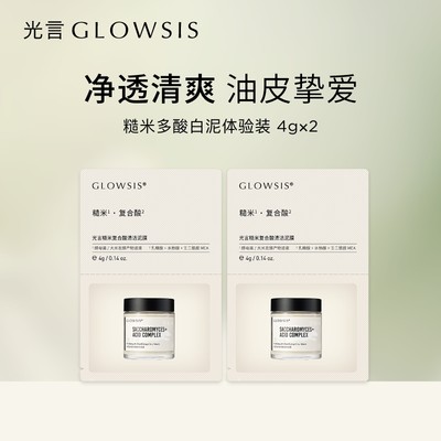 光言GLOWSIS糙米白泥去角质控油