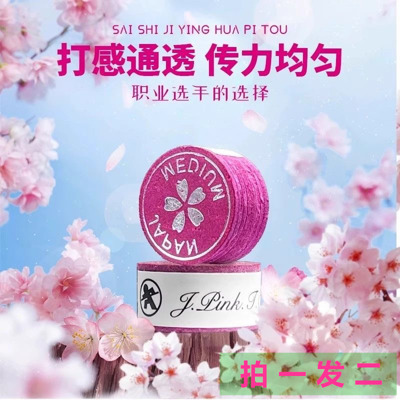 进口樱花台球杆皮头小头中头大头