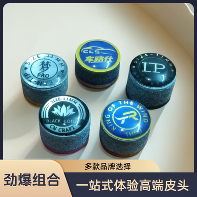 【拍一发三】小头台球杆皮头组合