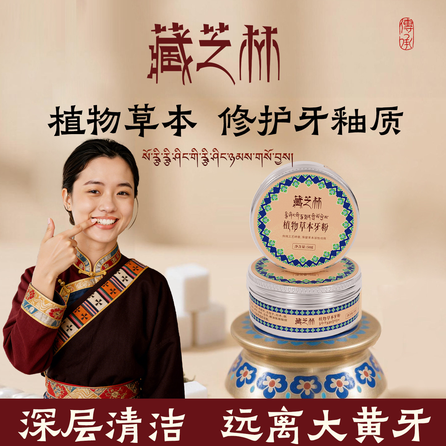 藏芝林植物草本牙粉去渍口臭黄牙垢深层清洁白牙护牙研磨粉