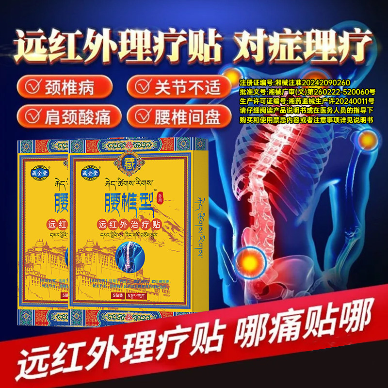 藏全堂腰椎型远红外治疗贴腰肌劳损腰椎间盘突出腰部酸痛专用腰贴